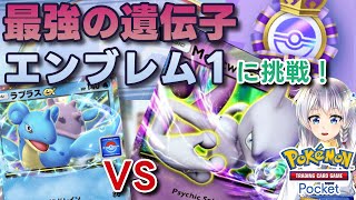 【ポケポケ】最強の遺伝子エンブレムイベント１に挑戦！後編【縦型配信】