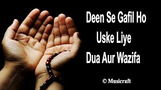 Deen Se Gafil Ho Uske Liye Dua Aur Wazifa || Qurani Dua || Musicraft