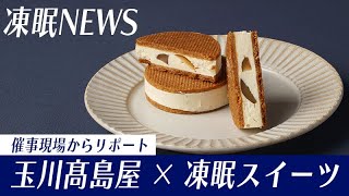 【高島屋×凍眠Ⅲ】凍眠スイーツを玉川髙島屋で販売 |#急速冷凍 #凍眠