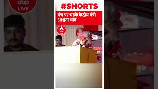 देखिए मंच पर क्यों भड़के केंद्रीय मंत्री Ashwini Choubey, व्यक्ती को दिया धक्का | #shorts | ABP News