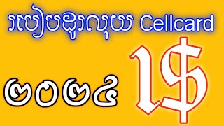 របៀបដូរលុយ cellcard 1$ /របៀបដូរលុយសែលខាត មួយដុល្លារ/ how to change money cellcard 1$