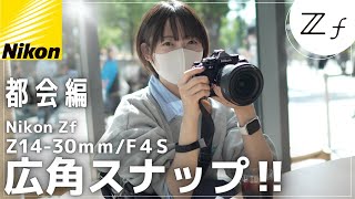 【都会編】Z14-30mm/f4SとNikon Zfの組合せで広角スナップ！横浜みなとみらいで広角POVスナップ！【広角ズームレンズ】