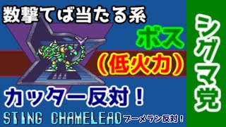 【ロックマンX】【VOICEROID音声】数撃てば当たる系ボス　スティングカメリーオ　ステージ