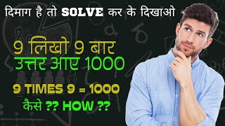 9 likho 9 baar Uttar aaye 1000 | नौ लिखो नौ बार उत्तर आए 1000 | मैथ की पहेलियां Maths Puzzle