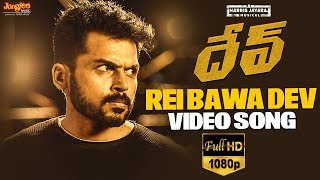 Rei Bawa Dev Video Song | Dev (Telugu) | Karthi, Rakul Preet Singh | Harris Jayaraj