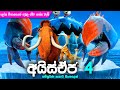 ලෝකය විනාශ වෙද්දිත් තමන්ගේ පවුල ‌සොයාගෙන ආව මැනී | Ice age 4 Sinhala recap | Sinhala  explained