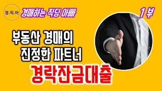 경락잔금대출 활용법  1부ㅣ경매하는 직딩 아빠