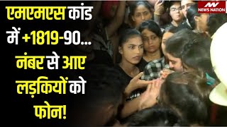 Chandigarh University MMS Case : एमएमएस कांड में +1 (204) 819-90... नंबर से आए लड़कियों को फोन! News