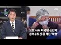 뉴스룸 모아보기 21대 첫 국감 본격 시작…여야 곳곳서 충돌 jtbc news