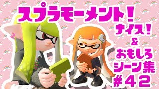 スプラトゥーン２ナイス！＆おもしろシーン集 スプラモーメント! part42