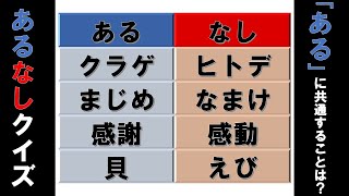 【あるなしクイズ】脳トレクイズ 脳が活性化！ 頭の体操に全5問【ゆっくり解説】中級②