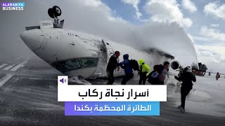 لماذا نجا جميع ركاب الطائرة التي تحطمت في كندا؟