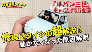 【ルパン三世】バンプレスト ルパン三世 走って逃げる貯金箱【修理】