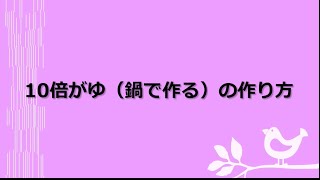 【富士見市】10倍がゆの作り方(鍋で米から作る場合)