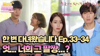 [N년전 케띵작] [33-34회] 어어...? 너희 그 팔짱...? | KBS 방송