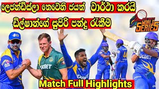 Sri Lanka vs South Africa Legends Match Full Highlights | Road Safety World Series 2022 | SL cricket
