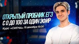 Разбор открытого пробника ЕГЭ 2025 по математике | Декабрь | СИГМА