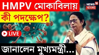 Mamata Banerjee News LIVE | HMPV মোকাবিলায় কী পদক্ষেপ? জানালেন মুখ্যমন্ত্রী...  |  Bangla News