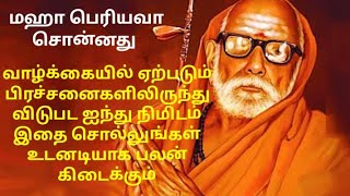 Mahaperiyava ! வாழ்க்கையில் ஏற்படும் பிரச்சனைகளிலிருந்து விடுபட 5 நிமிடம் ஒதுக்கி இதை சொல்லுங்கள்