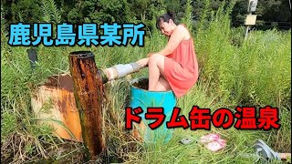 鹿児島県某所『ドラム缶の温泉』