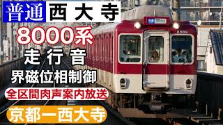 近鉄8000系界磁相制御走行音 普通|西大寺《全区間肉声車内放送》