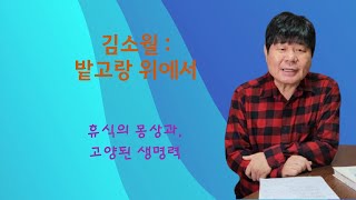 김소월 | 밭고랑 위에서 | 송희복의 서정시 비평