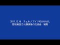 2011年12月野呂美加さん交流会　emの効果等