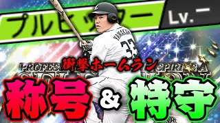 【衝撃映像】セレクション山川選手完成！プルヒのホームランやべぇ…まじで観てくれ…！ 【プロスピA】【リアルタイム対戦】