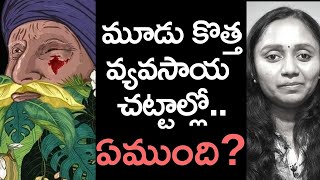 కొత్త వ్యవసాయ చట్టాల్లో ఏముంది? రైతుల ఉద్యమానికి కారణలు || New Farm Laws Explained || Thulasi Chandu