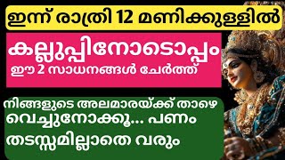 അമാവാസി നാളിൽ രാത്രി 12 മണിക്കുള്ളിൽ ഈ പരിഹാരം ചെയ്താൽ/നിങ്ങളുടെ കടങ്ങൾ പൂർണമായും പരിഹരിക്കപ്പെടും..