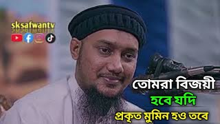 তোমরাই বিজয়ী হবে যদি প্রকৃত মুমিন হও#আবু_ত্বহা_মুহাম্মদ_আদনান #sksafwantv #waz