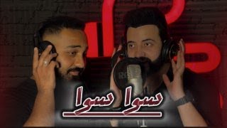 كليب سوا سوا / سمير الحلبي - عبدو الاسمر [ Official Video ] Sawa Sawa - samir alhalapi x Abdo Asmar