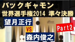 【#バックギャモン】望月正行 × 森内俊之 2014世界選手権準々決勝 Part2