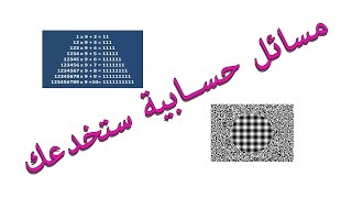 minute - مسائل حسابية ستخدعك || دقيقة