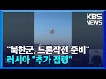 우크라 “북한군, 드론 작전 투입 준비”…러 “도네츠크 추가 점령” / KBS  2024.11.07.