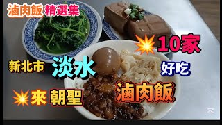 * 淡水好吃【滷肉飯】💥10家『精選集』！值得網友來來朝聖品嚐！#流量 #美食 #美食探店 #探店 #美食分享 #熱門推薦 #熱門話題 #淡水 #熱門 #food #小吃 #美味 #滷肉飯 #上热门