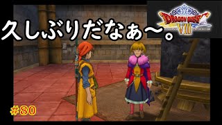 グラフィックの進化に衝撃を隠せない！【PS2】ドラゴンクエスト8 空と海と大地と呪われし姫君　#80