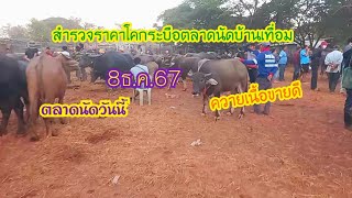 8ธ.ค.67สำรวจราคาโคกระบือตลาดนัดบ้านเทื่อมอ.บ้านผือจ.อุดรธานี