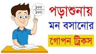 পড়াশোনায় মন বসানোর কার্যকরী উপায় - Effective way to concentrate on Study - Study tips in bangla