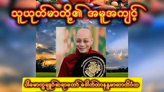 သူယုတ်မာတို့၏အမူအကျင့် အကြောင်းဓမ္မကထာ #dhamma #dhammachannel #foryou #views #knowledge