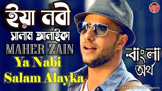 Maher Zain Ya Nabi Salam Alayka ।  ইয়া নবী সালাম আলাইকা - Islamic Song Bangla ইসলামিক গান - 2022