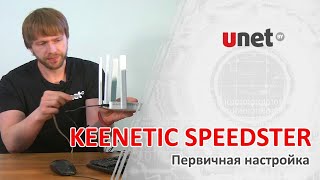 Keenetic Speedster. Первичная настройка от UNET.BY.