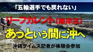 「あっという間に沖へ」　海岸沿いで起こる「リーフカレント」を体験