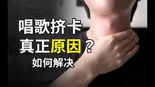 如何解決唱歌擠卡？怎樣打開喉嚨歌唱？