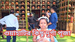 Durga Puja Guwahati 2024|| দুর্গা পুজো