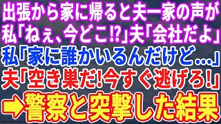 【スカッとする話】出張から早く帰るといないはずの夫の声が。私「あなた今どこ？」夫「会社で仕事中だよ」私「家に誰かいる   」夫「空き巣？今すぐ逃げろ！」→警察に通報してみるとw【修羅場】