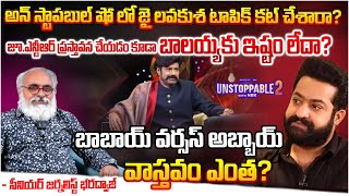 బాబాయ్ వర్సస్ అబ్బాయ్.. || Balayya Controversial Comments On Jr.NTR In Unstoppable Show | Bharadwaja