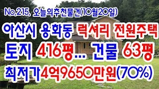 [No.215 추천경매물건]아산시 용화동 럭셔리한 단독주택/토지416평건물63평/최저가4.965억(2019.10.20.)