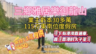 中山三鄉雅居樂御龍山 業主虧本30多萬115方東南向，首付15萬，月供3500，業主度假房拎包可入住就可以買到這個背靠五桂山，有高爾夫球場4A級景區中山溫泉泉眼溫泉 度假休閑