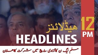ARY News Headlines | High-level committee of PTI for talks related to March | 12 PM | 19 Oct 2019
